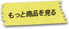 もっと商品を見る