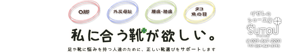 『ゲゼレのシュー工房　ストウ』では、お客様に長くかいてきに履いていただける靴を取り扱っております。また、より長く靴を楽しんでいただくために修理も承っております。お気軽にご来店下さい。