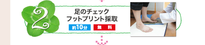 足のチェックフットプリント採取