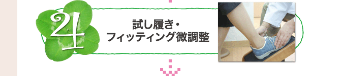 試し履き・フィッティング微調整