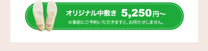 オリジナル中敷き5,250円～※事前にご予約いただきますと、お待たせしません。