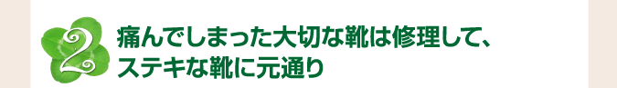 痛んでしまった大切な靴は修理して、ステキな靴に元通り