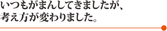 いつもがまんしてきましたが、考え方が変わりました。